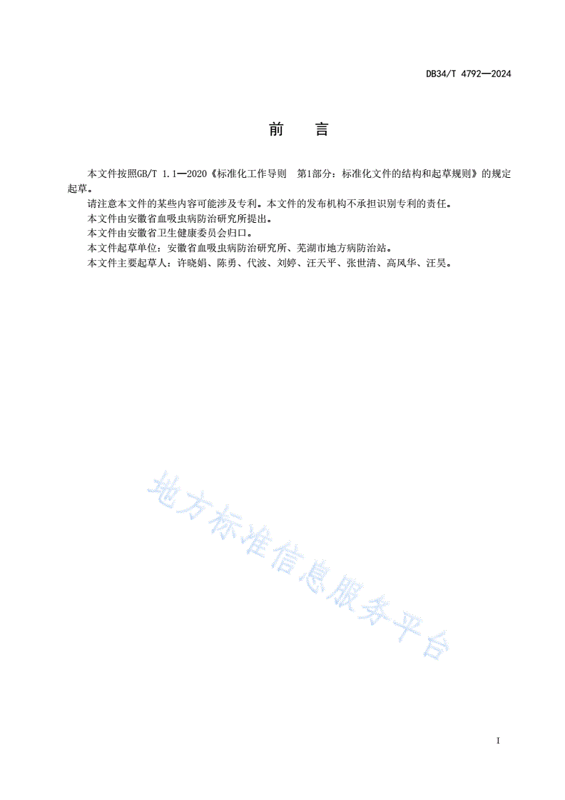 DB34/T 4792-2024 化学药物杀灭钉螺现场喷洒和浸杀规范-第3页