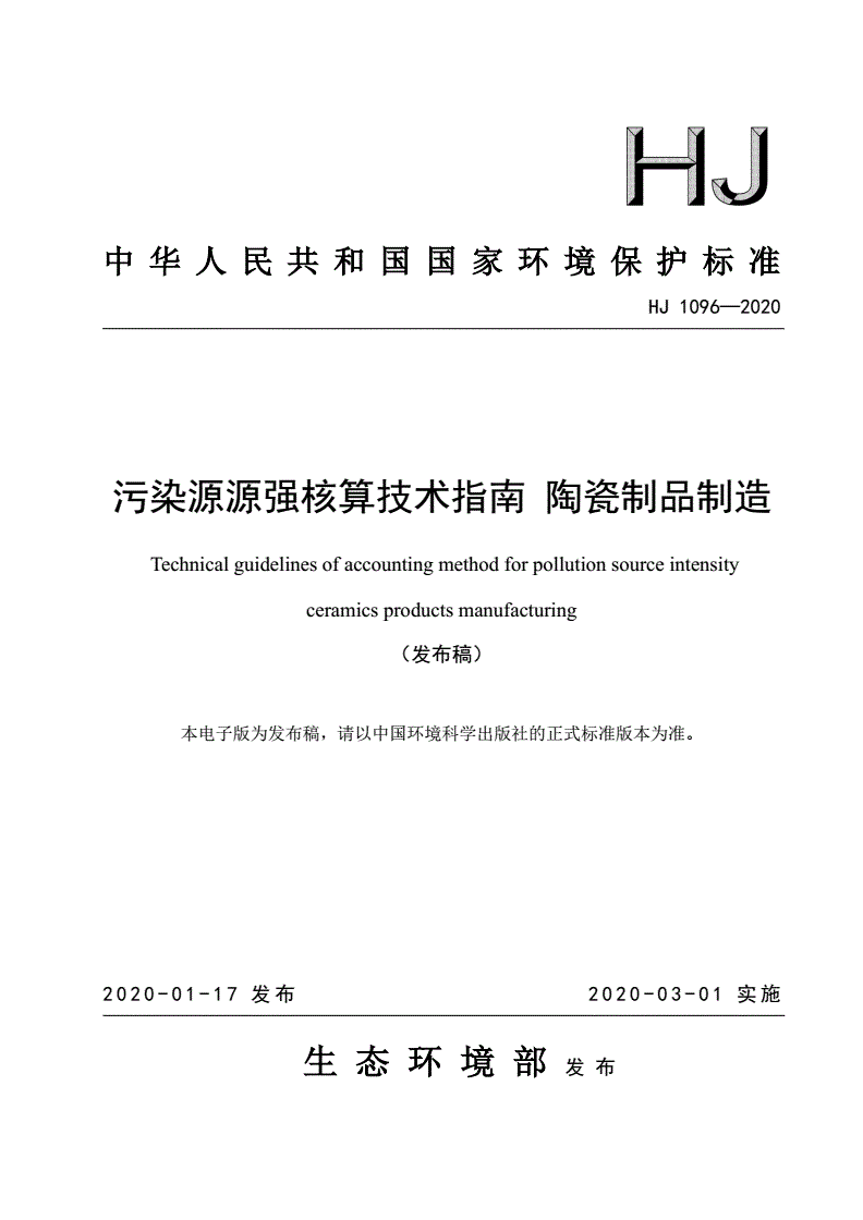 HJ 1096-2020 污染源源强核算技术指南 陶瓷制品制造-第1页