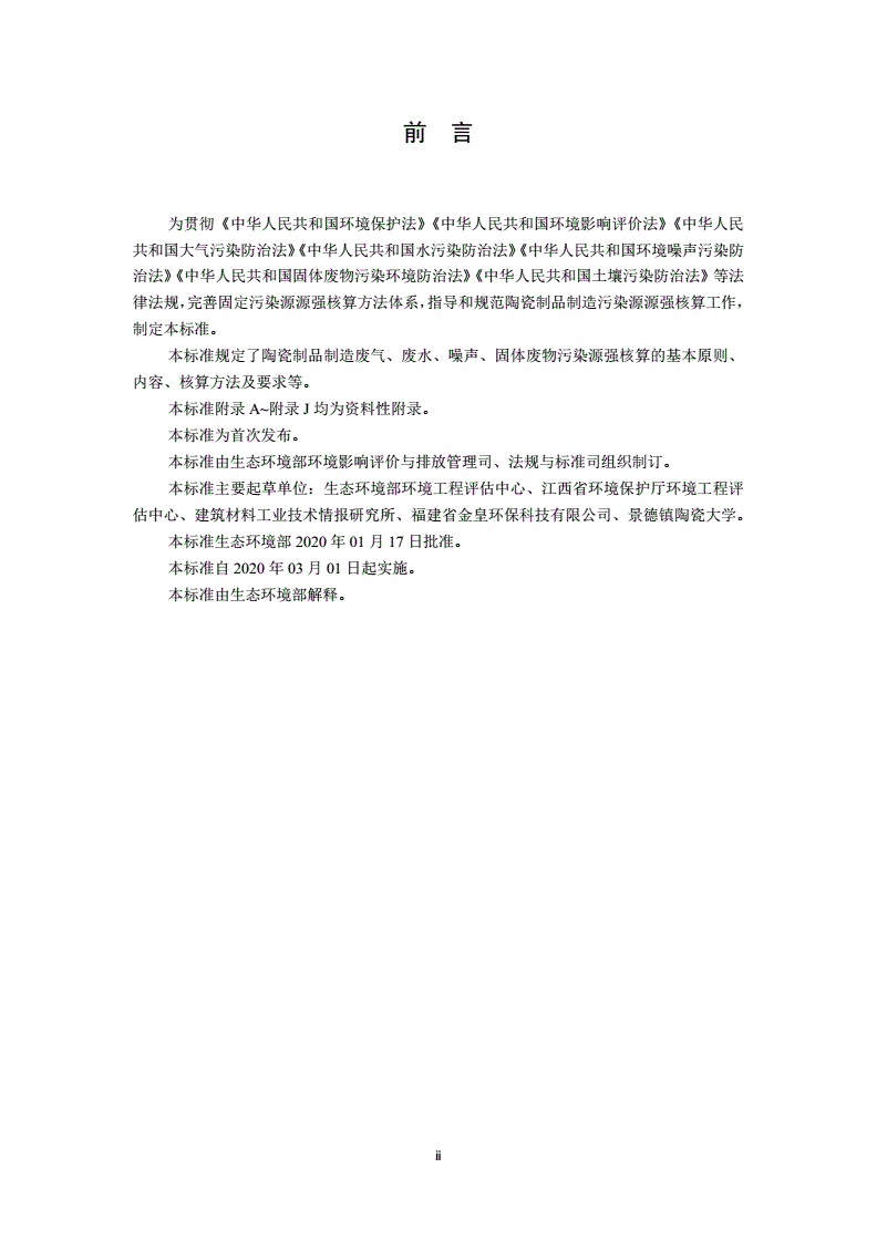 HJ 1096-2020 污染源源强核算技术指南 陶瓷制品制造-第3页