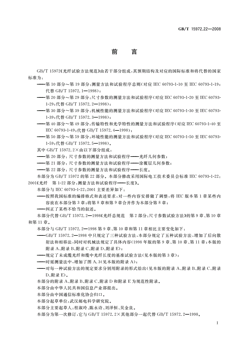 GB/T 15972.22-2008 光纤试验方法规范 第22部分：尺寸参数的测量方法和试验程序——长度-第3页