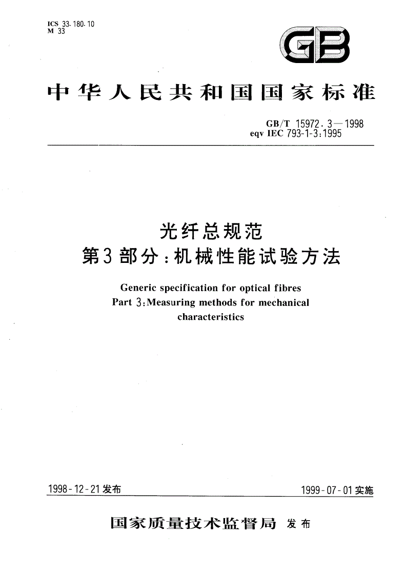 GB/T 15972.3-1998 光纤总规范 第3部分：机械性能试验方法-第1页