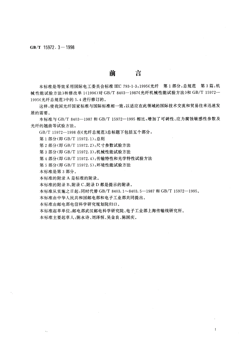 GB/T 15972.3-1998 光纤总规范 第3部分：机械性能试验方法-第3页