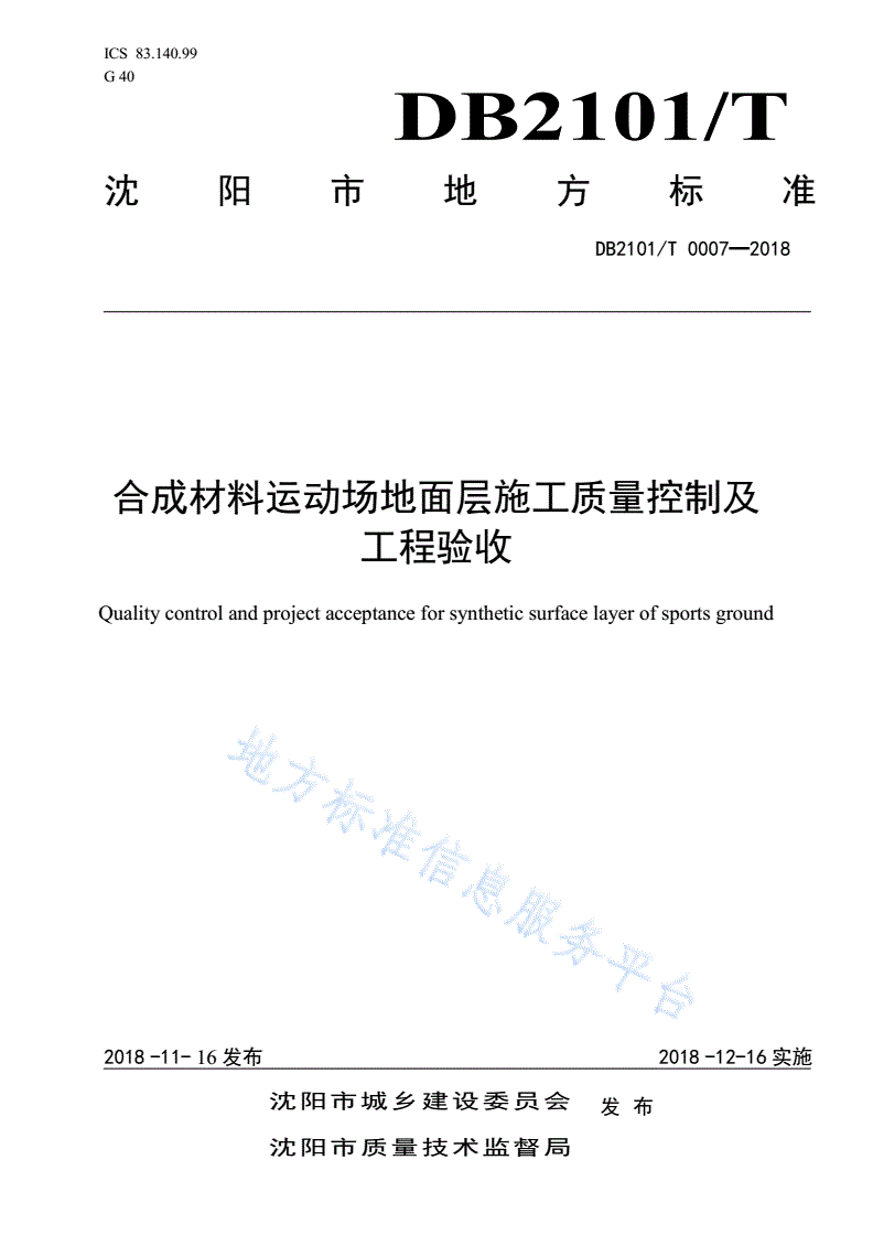 DB2101/T 0007-2018 合成材料运动场地面层施工质量控制及工程验收标准-第1页