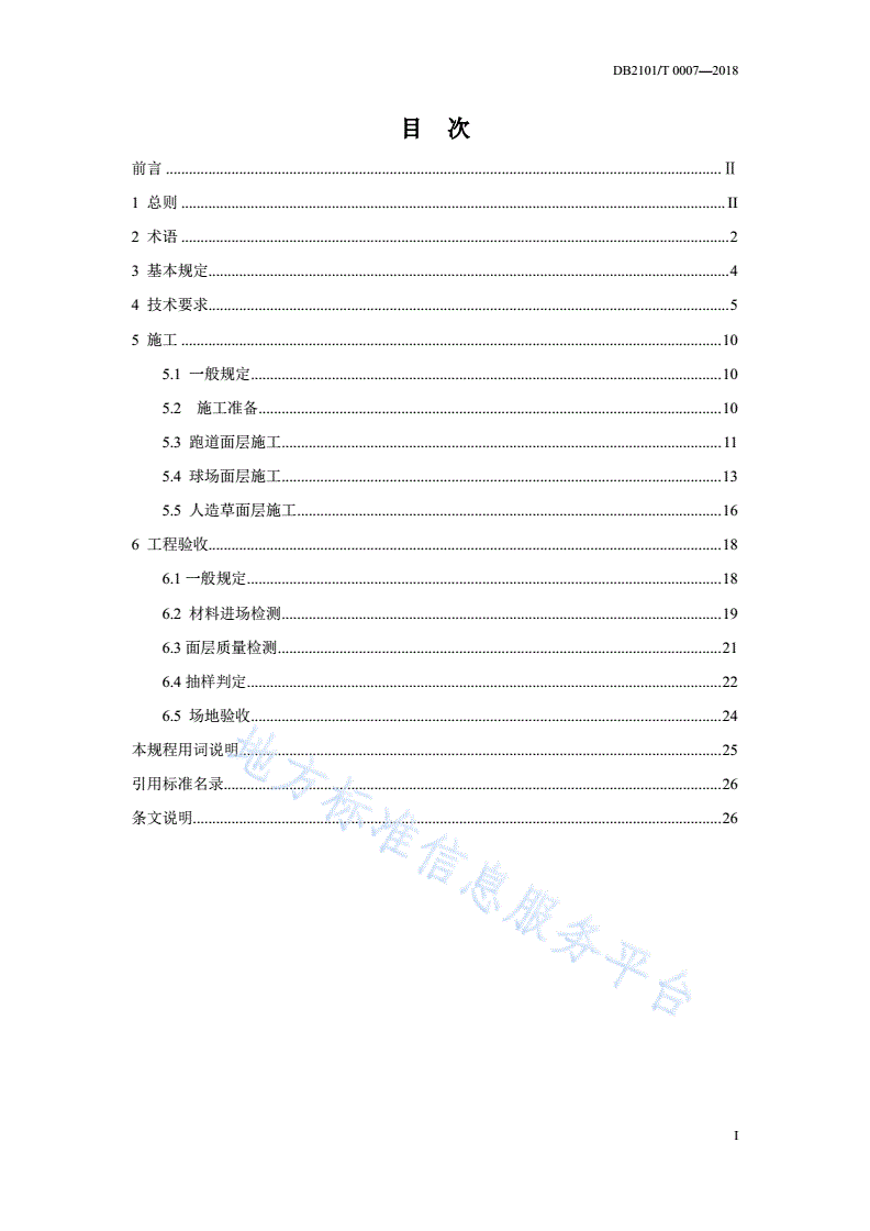 DB2101/T 0007-2018 合成材料运动场地面层施工质量控制及工程验收标准-第3页