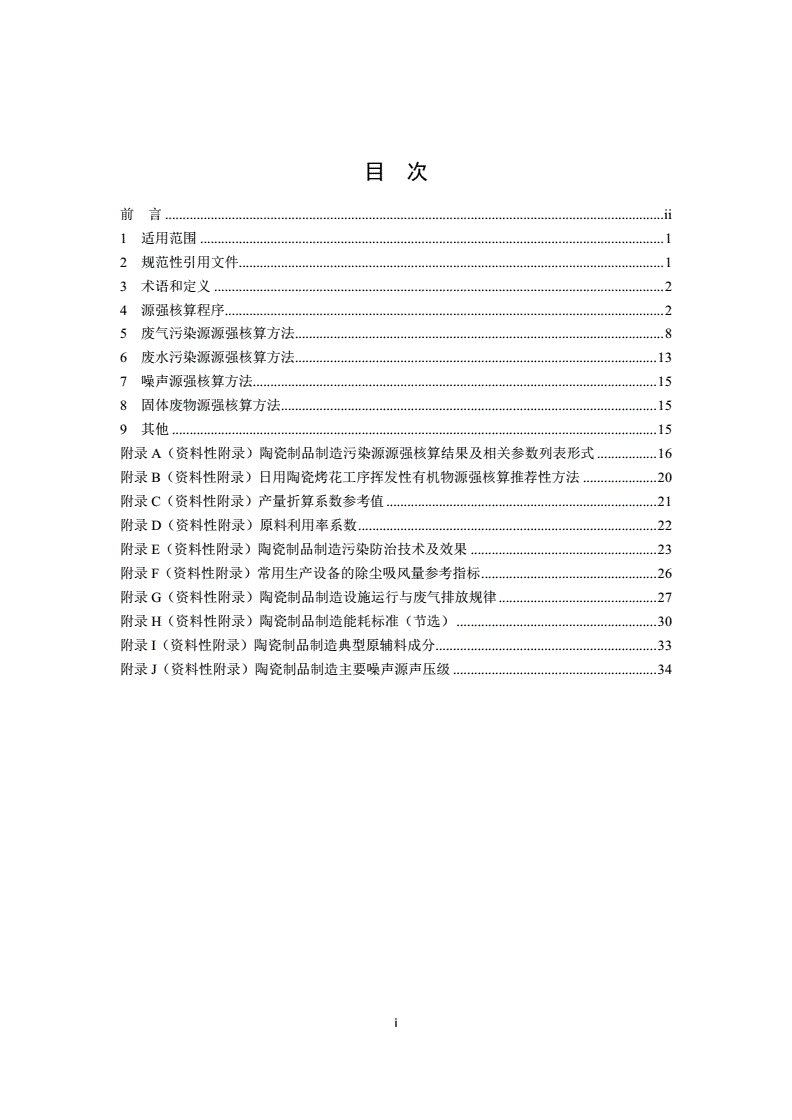 HJ 1096-2020 污染源源强核算技术指南 陶瓷制品制造-第2页