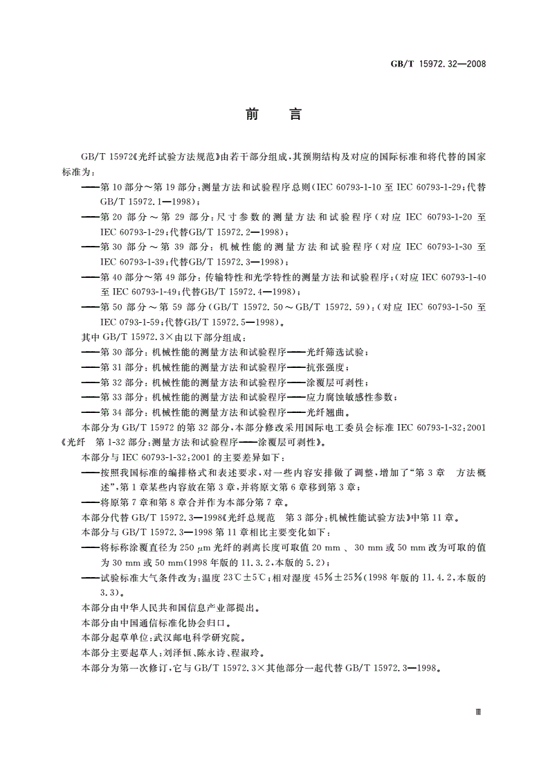 GB/T 15972.32-2008 光纤试验方法规范 第32部分：机械性能的测量方法和试验程序——涂覆层可剥性-第3页