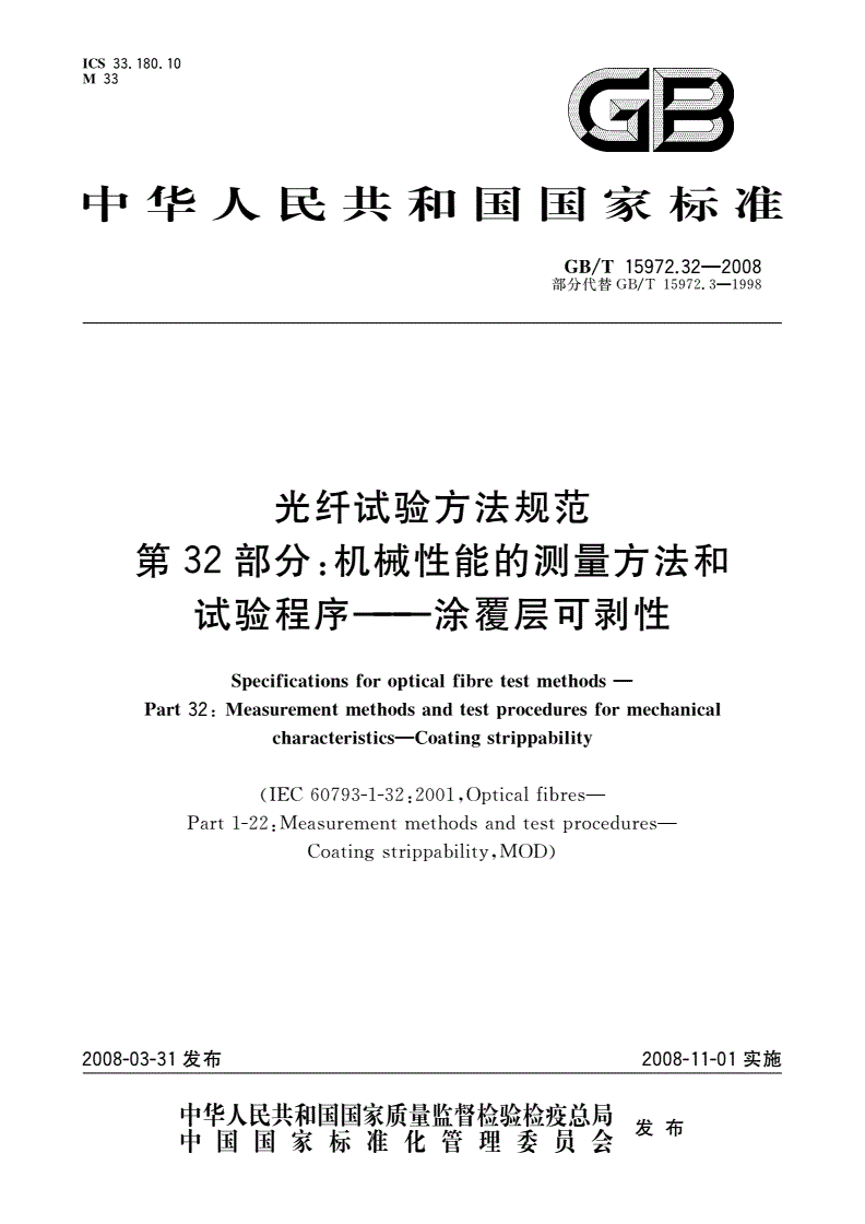 GB/T 15972.32-2008 光纤试验方法规范 第32部分：机械性能的测量方法和试验程序——涂覆层可剥性-第1页