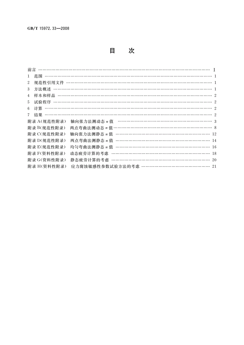 GB/T 15972.33-2008 光纤试验方法规范 第33部分：机械性能的测量方法和试验程序——应力腐蚀敏感性参数-第2页