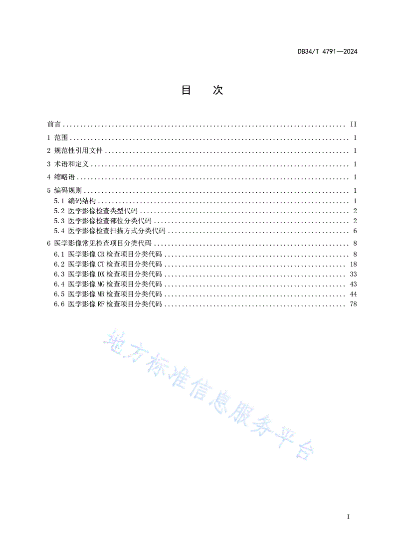DB34/T 4791-2024 医学影像检查项目分类代码-第3页