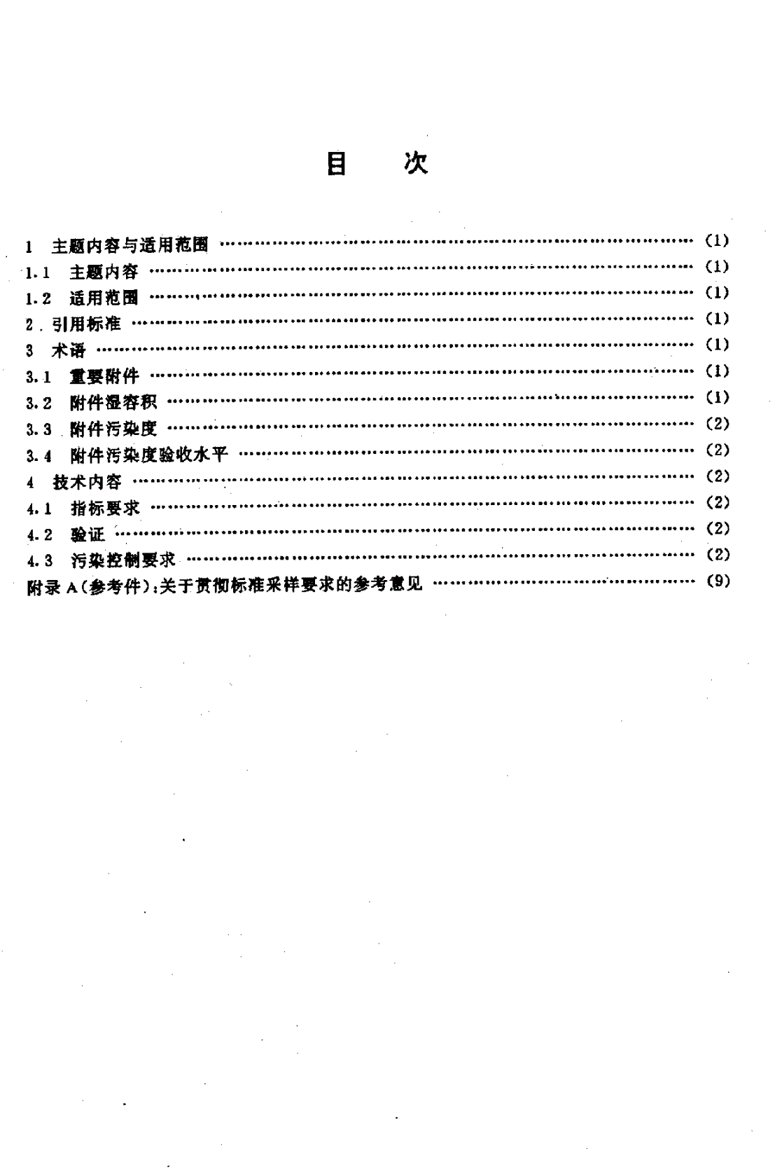 HB 6649-1992 飞机Ⅰ,Ⅱ型液压系统重要附件污染度验收水平-第2页