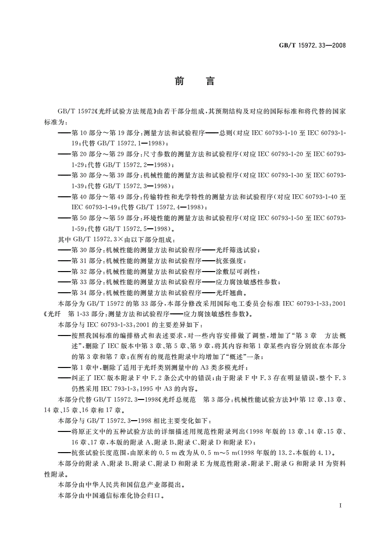 GB/T 15972.33-2008 光纤试验方法规范 第33部分：机械性能的测量方法和试验程序——应力腐蚀敏感性参数-第3页