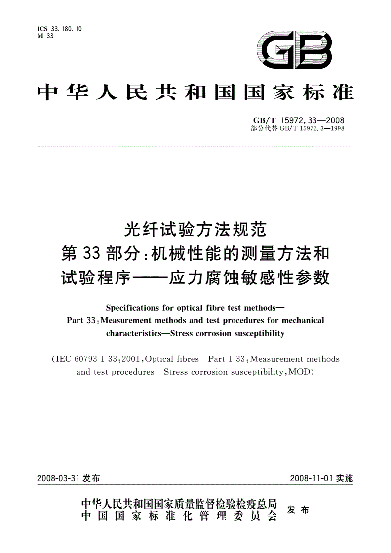 GB/T 15972.33-2008 光纤试验方法规范 第33部分：机械性能的测量方法和试验程序——应力腐蚀敏感性参数-第1页
