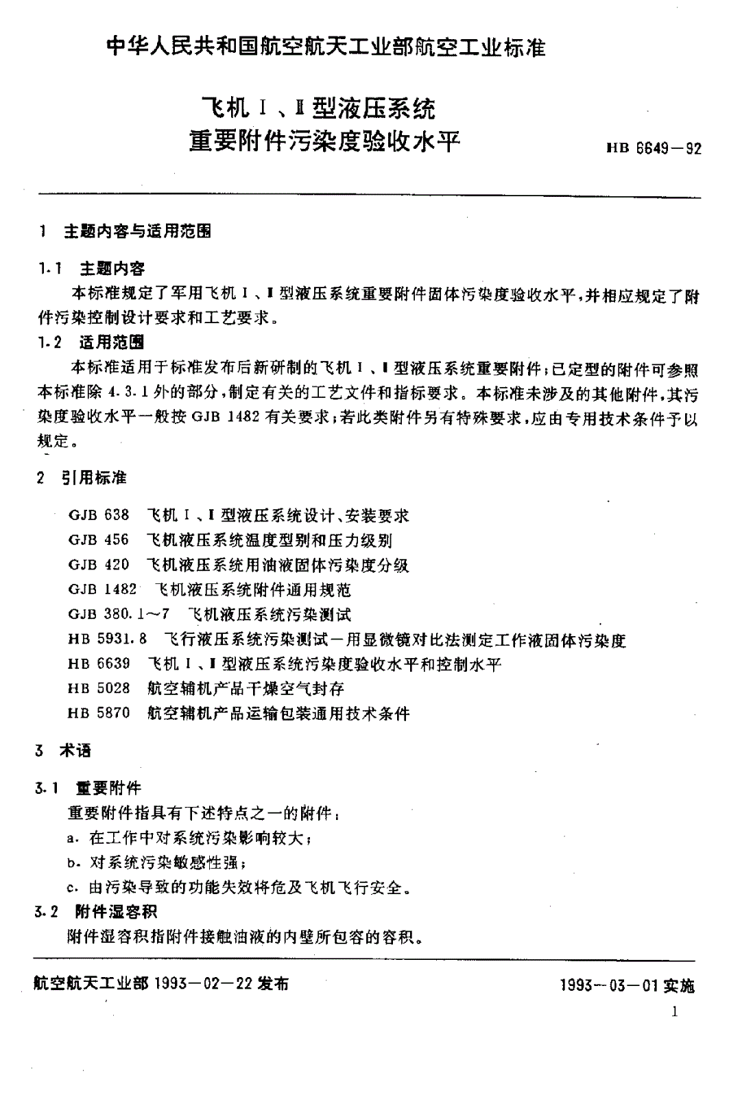 HB 6649-1992 飞机Ⅰ,Ⅱ型液压系统重要附件污染度验收水平-第3页