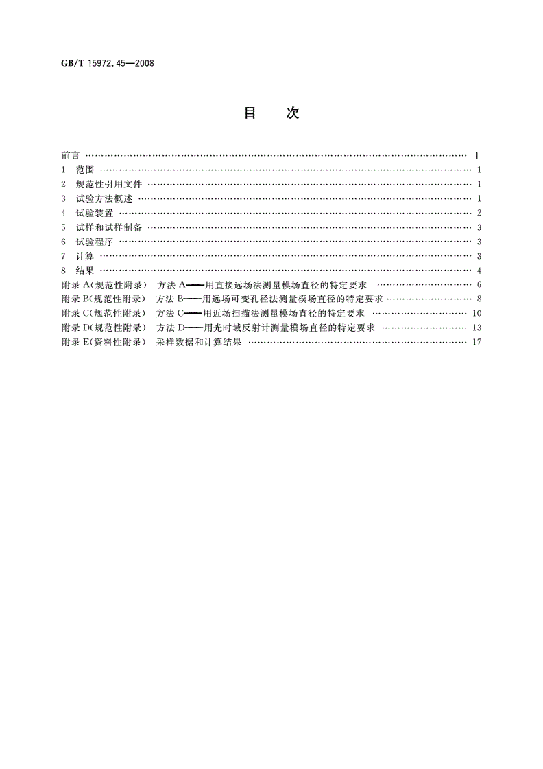 GB/T 15972.45-2008 光纤试验方法规范 第45部分：传输特性和光学特性的测量方法和试验程序——模场直径-第2页