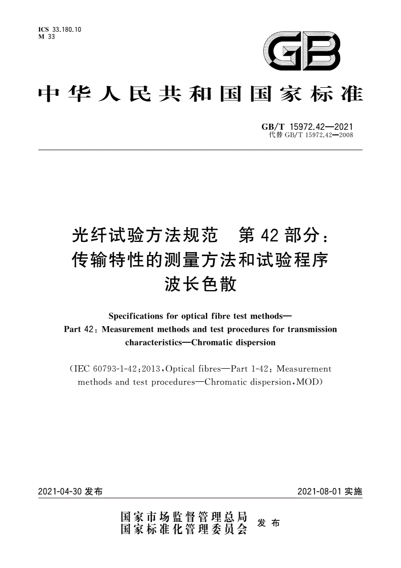 GB/T 15972.42-2021 光纤试验方法规范 第42部分：传输特性的测量方法和试验程序 波长色散-第1页