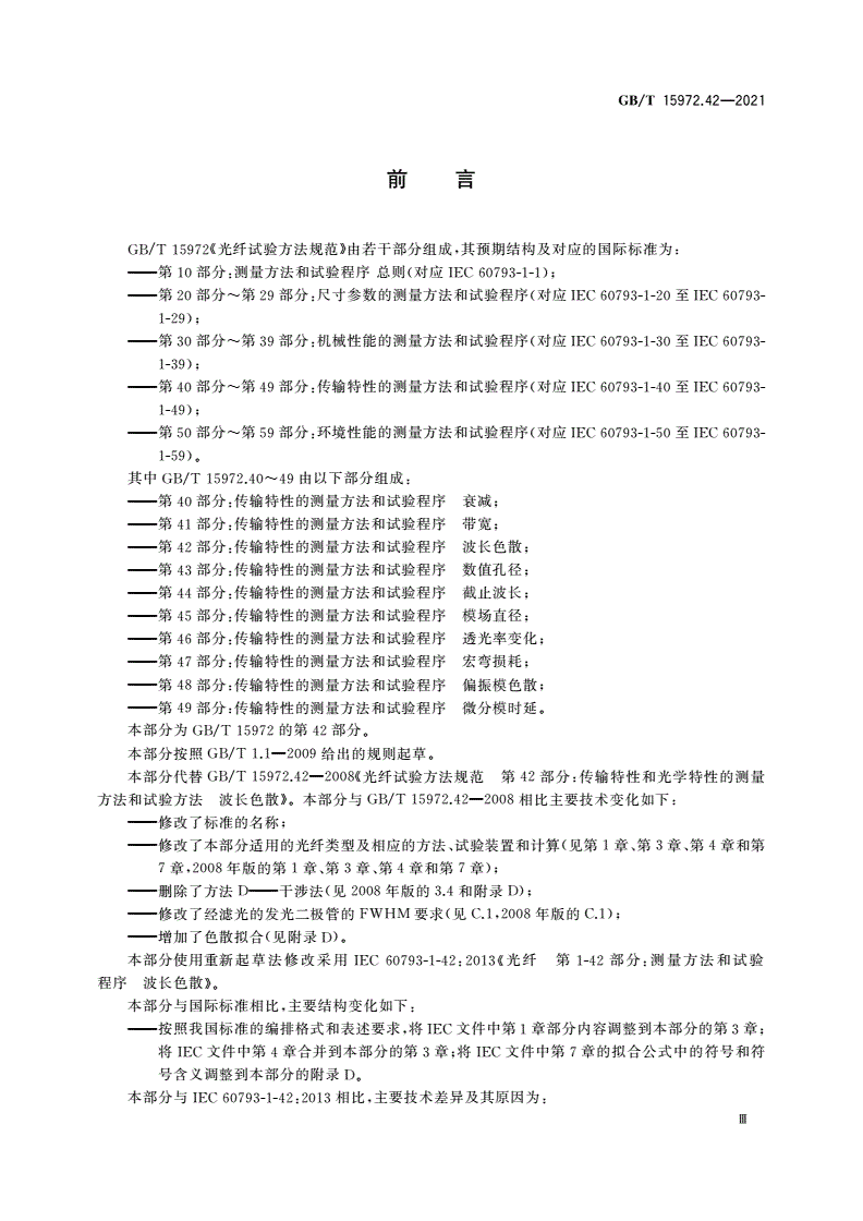 GB/T 15972.42-2021 光纤试验方法规范 第42部分：传输特性的测量方法和试验程序 波长色散-第3页