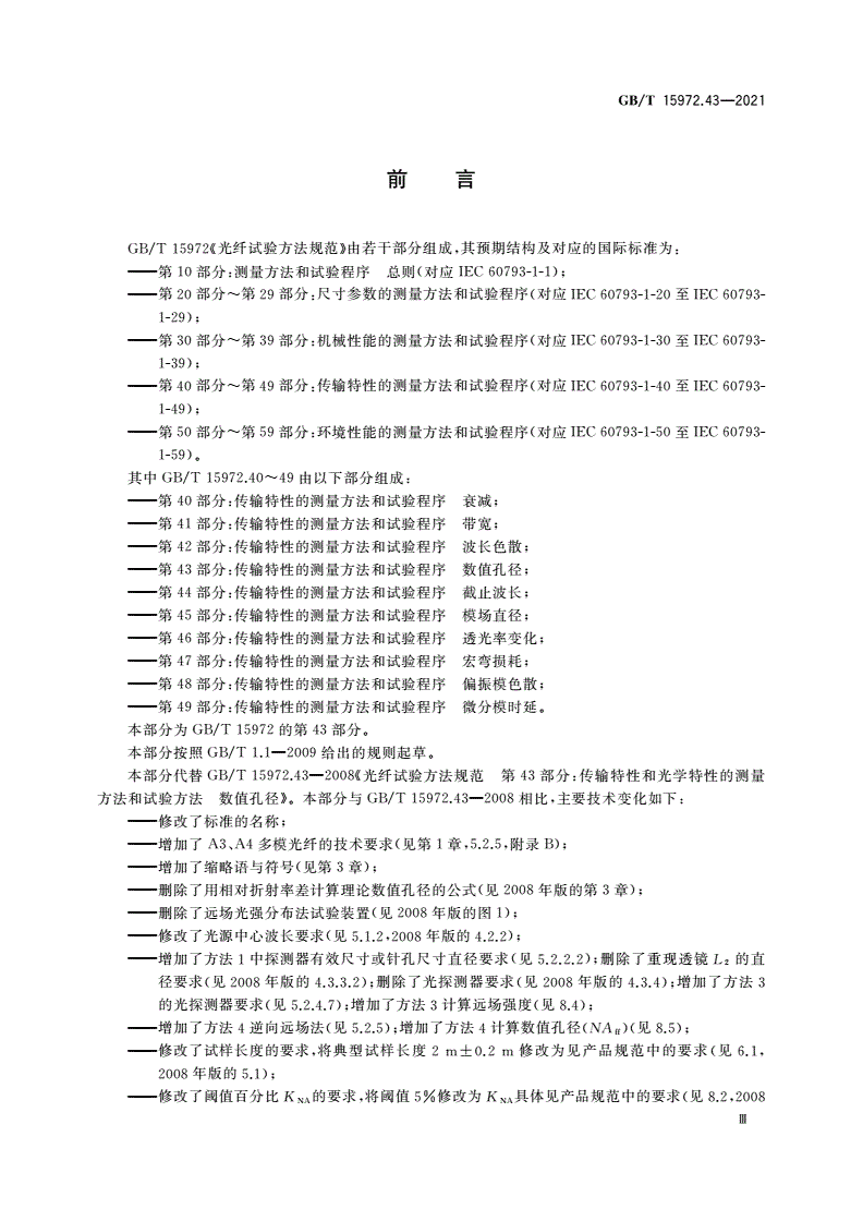 GB/T 15972.43-2021 光纤试验方法规范 第43部分：传输特性的测量方法和试验程序 数值孔径-第3页
