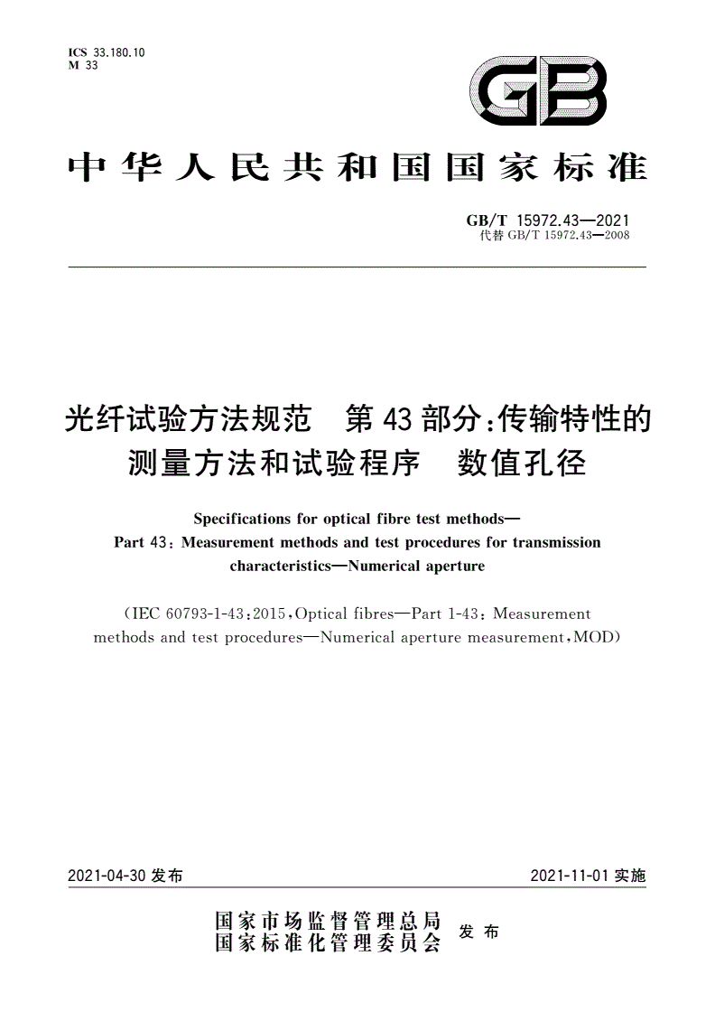 GB/T 15972.43-2021 光纤试验方法规范 第43部分：传输特性的测量方法和试验程序 数值孔径-第1页