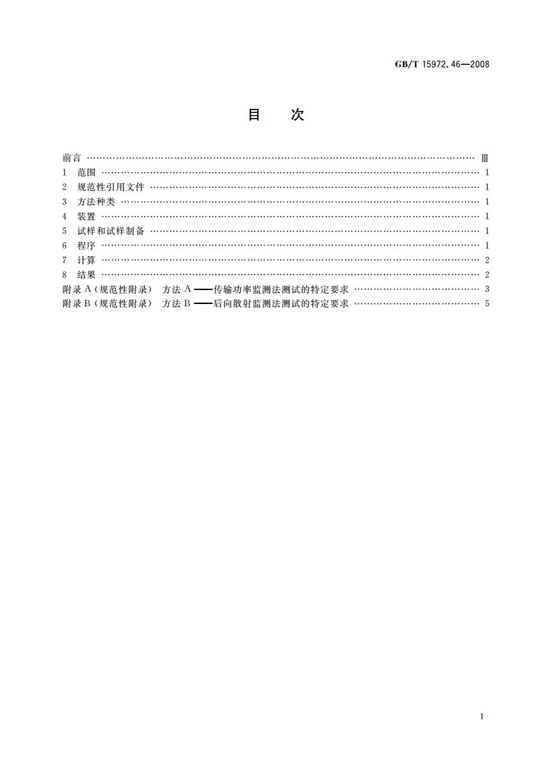 GB/T 15972.46-2008 光纤试验方法规范 第46部分：传输特性和光学特性的测量方法和试验程序——透光率变化-第2页