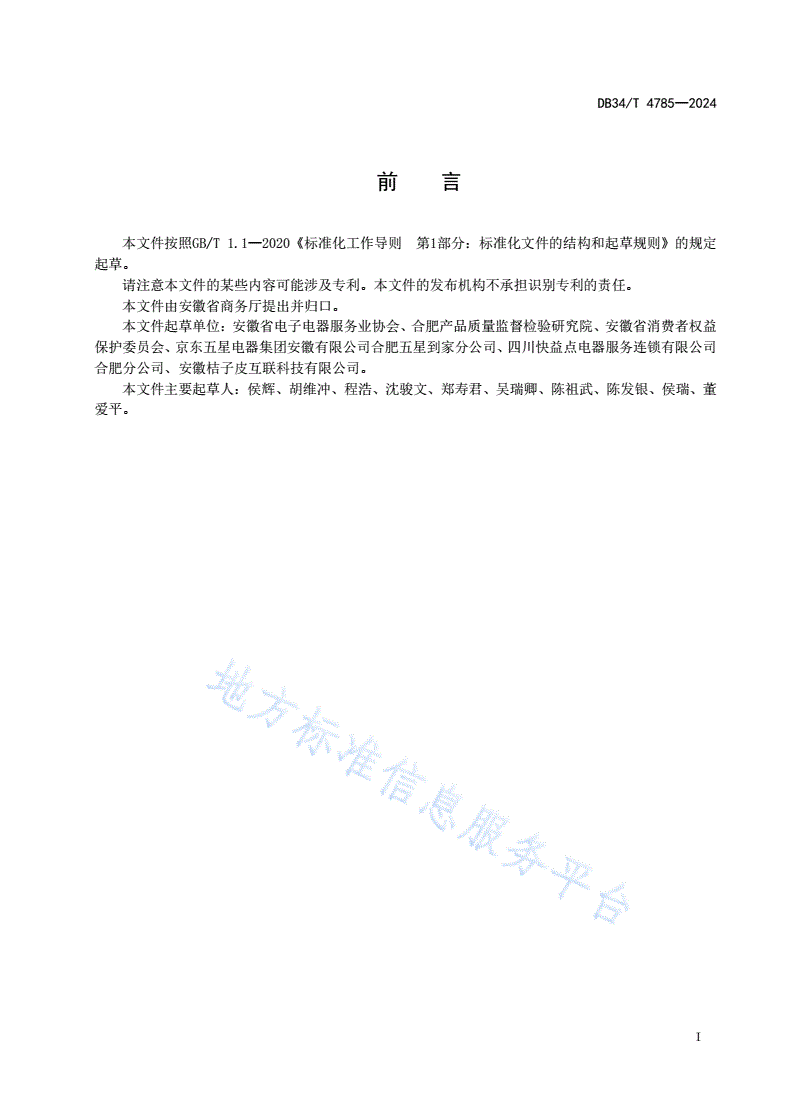 DB34/T 4785-2024 电子电器行业服务机构运维服务质量评价规范-第3页