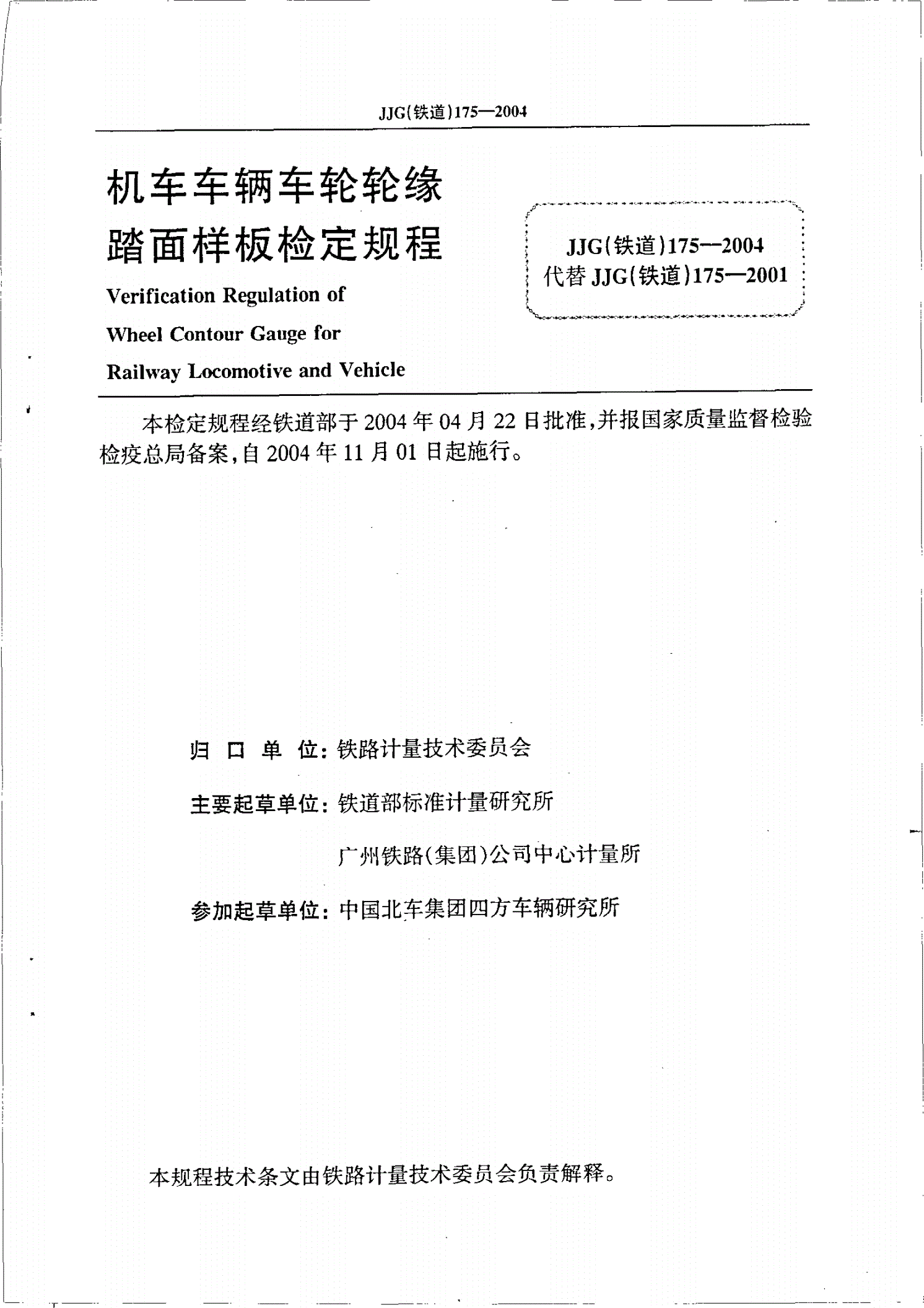 JJG(铁道) 175-2004 机车车辆车轮轮缘踏面样板检定规程-第2页