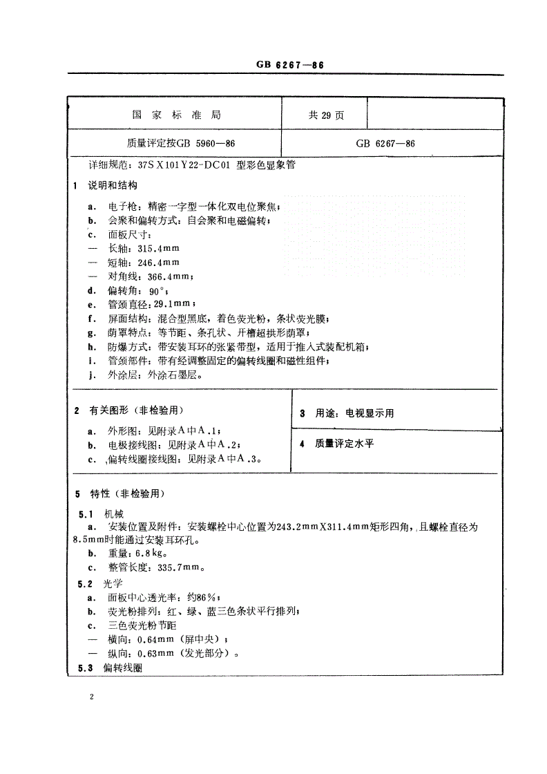 SJ/T 10781-1996 电子元器件详细规范 ３７ＳＸ１０１Ｙ２２－ＤＣ０１型彩色显象管（可供认证用）-第3页