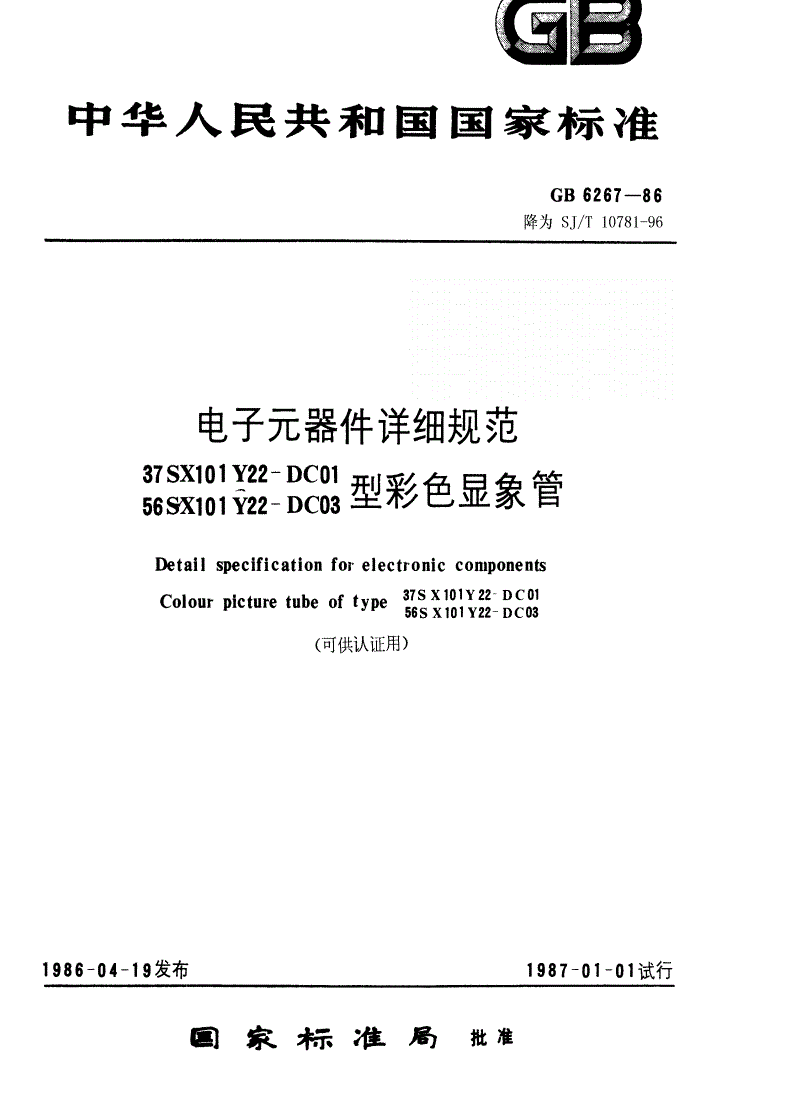 SJ/T 10781-1996 电子元器件详细规范 ３７ＳＸ１０１Ｙ２２－ＤＣ０１型彩色显象管（可供认证用）-第1页
