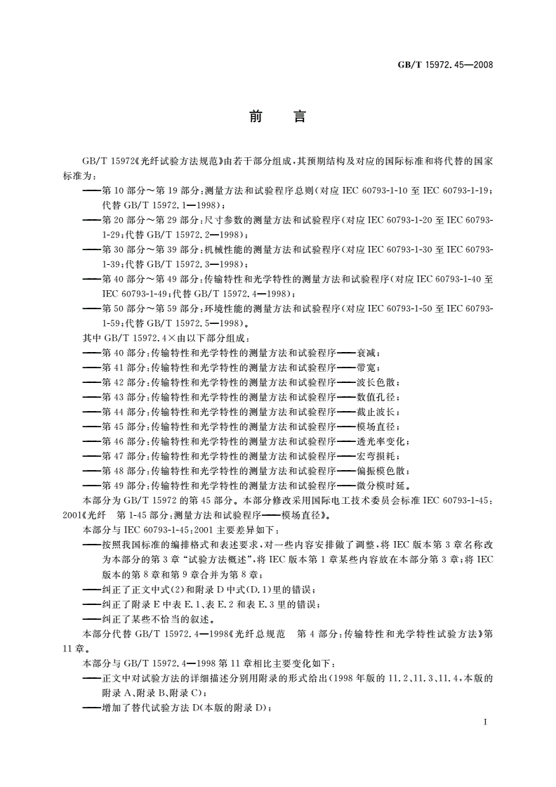 GB/T 15972.45-2008 光纤试验方法规范 第45部分：传输特性和光学特性的测量方法和试验程序——模场直径-第3页