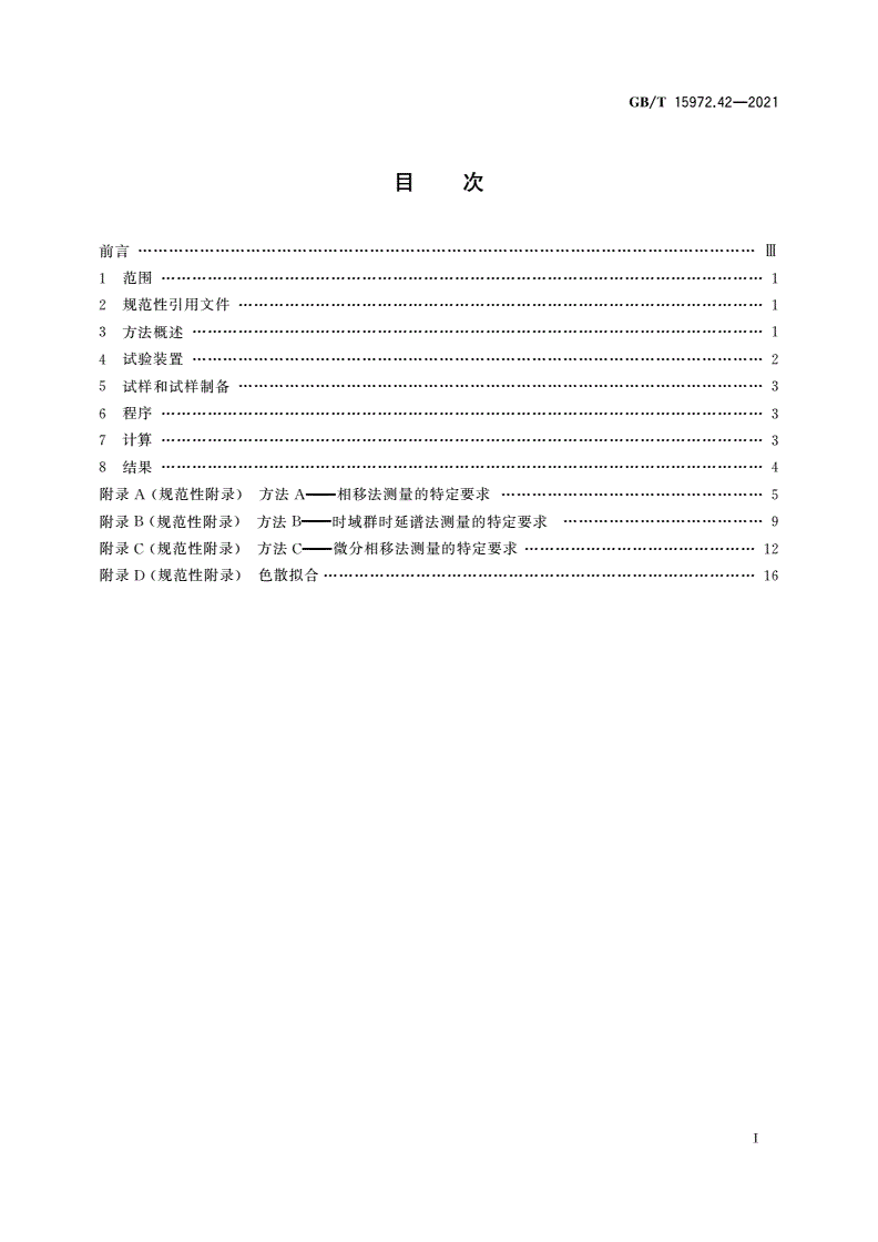 GB/T 15972.42-2021 光纤试验方法规范 第42部分：传输特性的测量方法和试验程序 波长色散-第2页