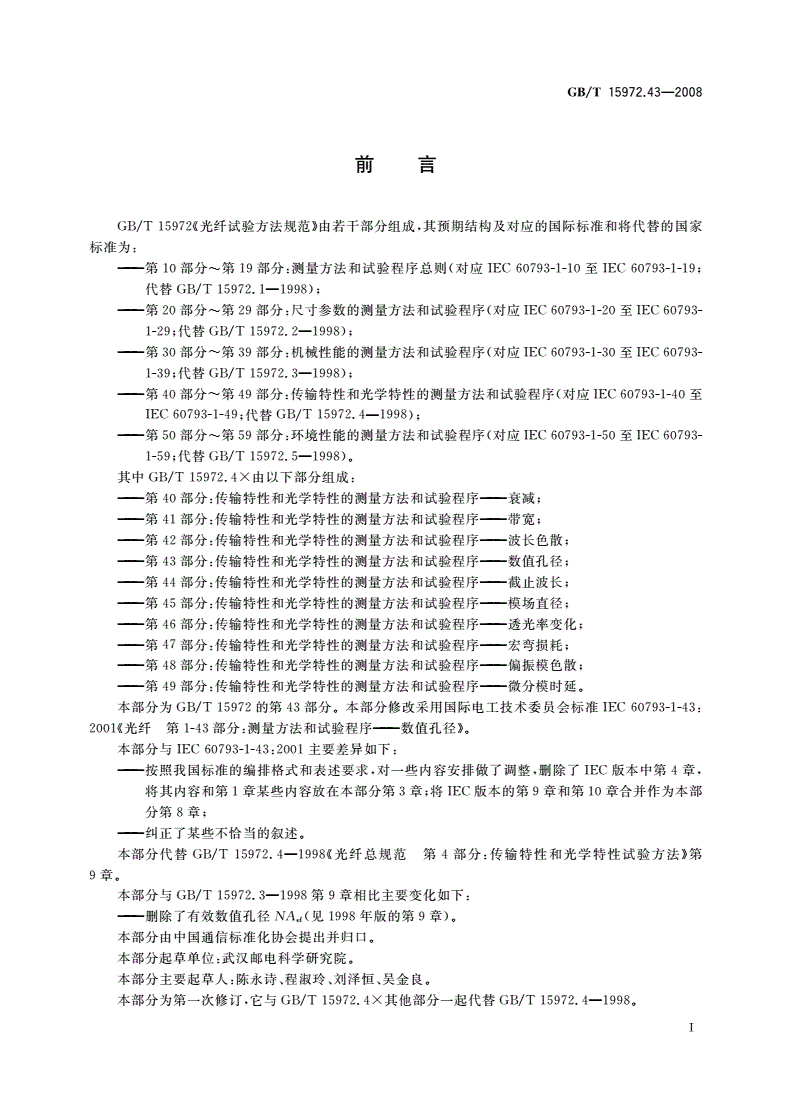 GB/T 15972.43-2008 光纤试验方法规范 第43部分：传输特性和光学特性的测量方法和试验程序——数值孔径-第3页