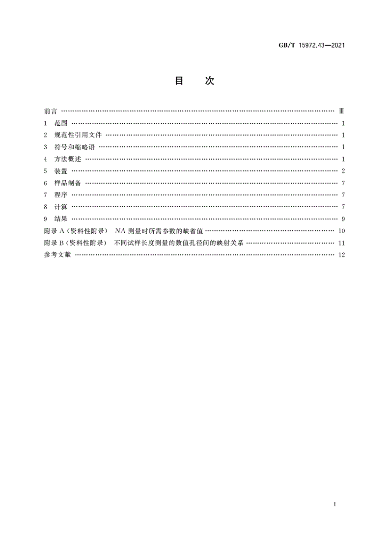 GB/T 15972.43-2021 光纤试验方法规范 第43部分：传输特性的测量方法和试验程序 数值孔径-第2页