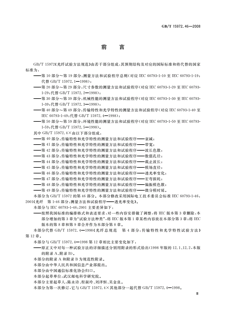 GB/T 15972.46-2008 光纤试验方法规范 第46部分：传输特性和光学特性的测量方法和试验程序——透光率变化-第3页