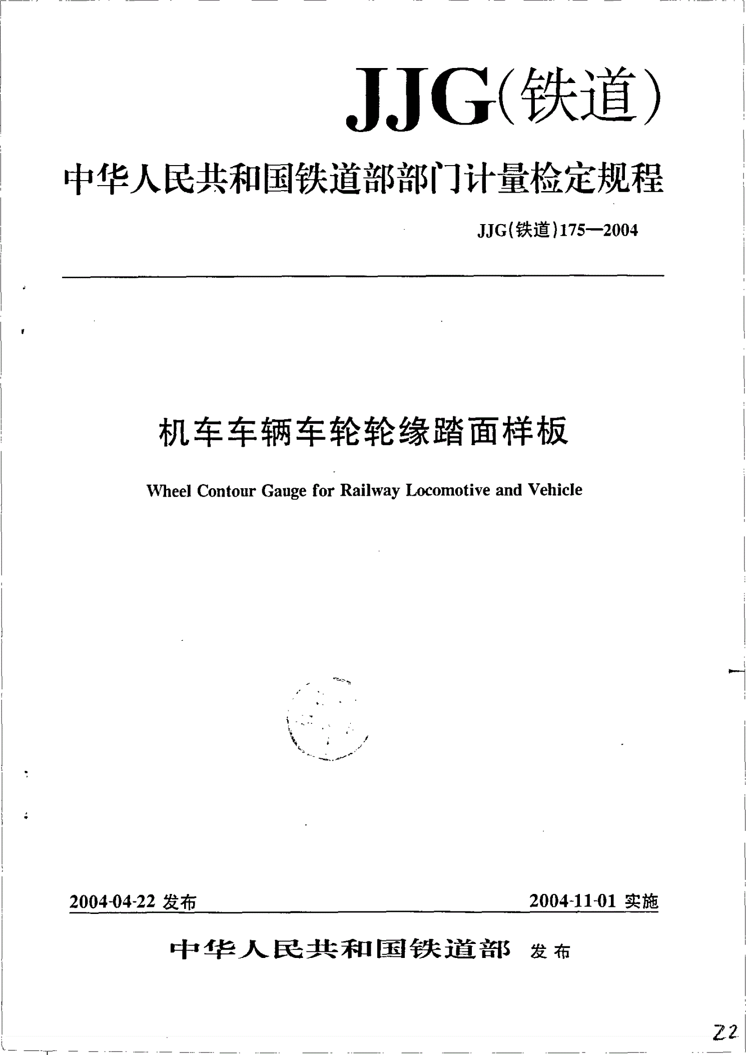 JJG(铁道) 175-2004 机车车辆车轮轮缘踏面样板检定规程-第1页