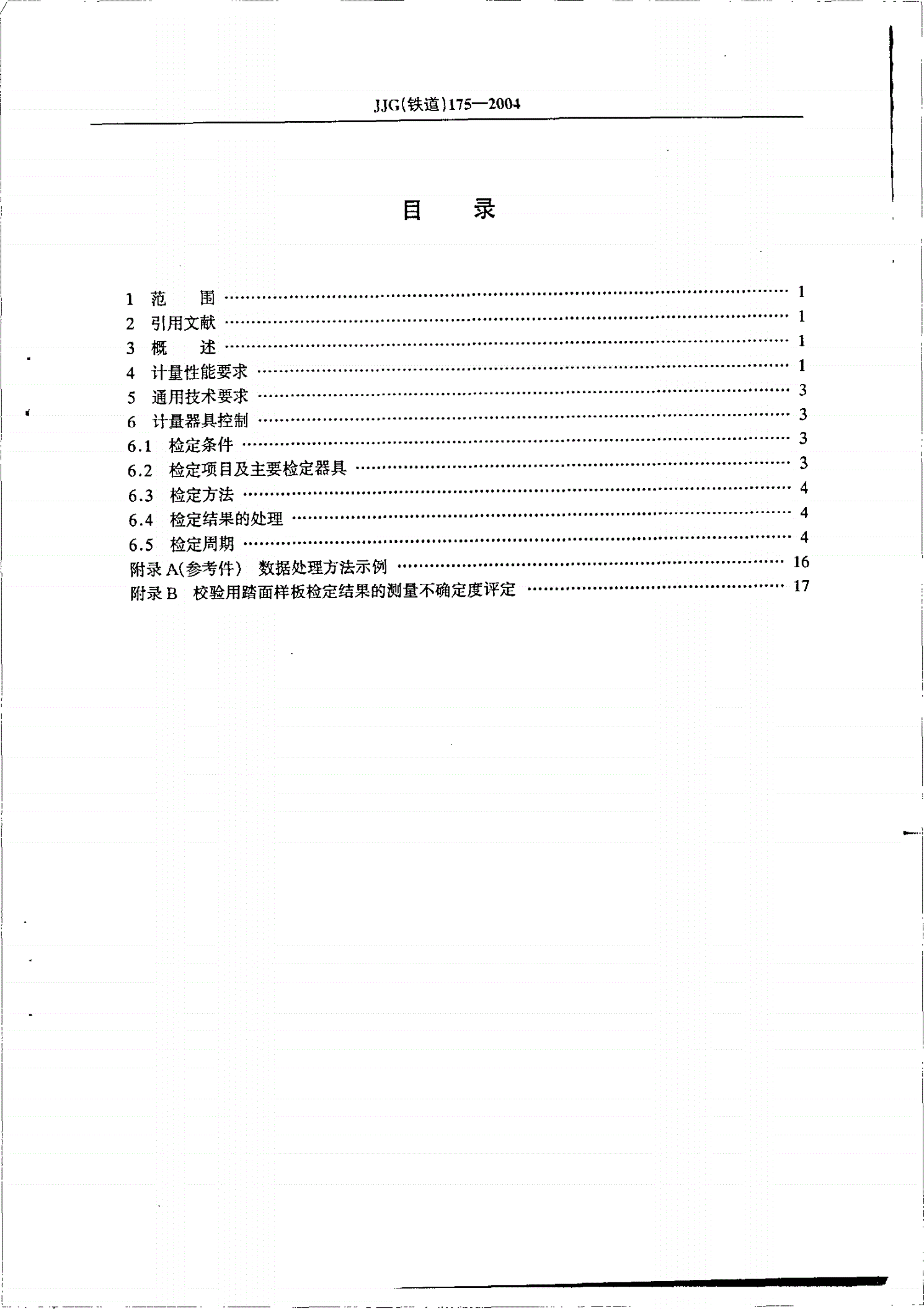JJG(铁道) 175-2004 机车车辆车轮轮缘踏面样板检定规程-第3页