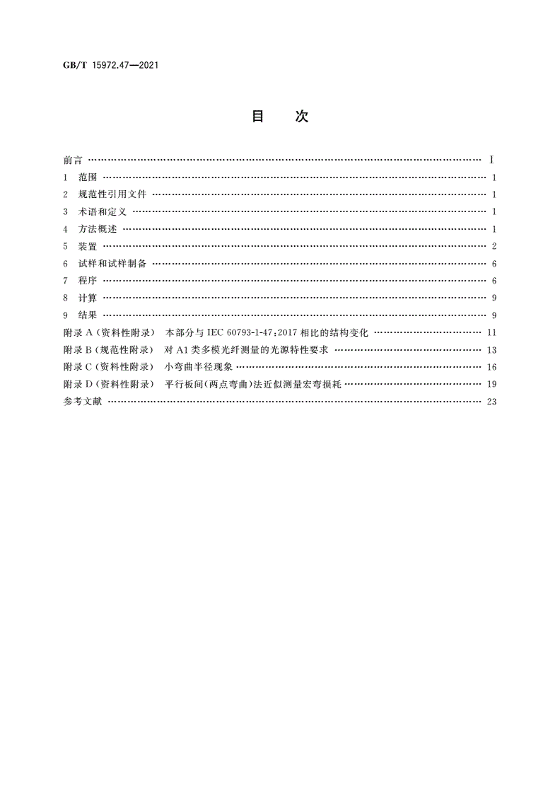 GB/T 15972.47-2021 光纤试验方法规范 第47部分：传输特性的测量方法和试验程序 宏弯损耗-第2页