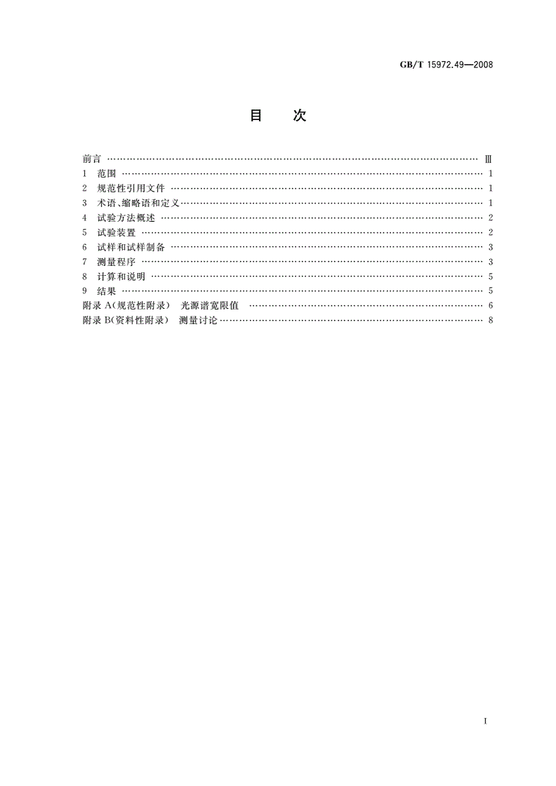 GB/T 15972.49-2008 光纤试验方法规范 第49部分：传输特性和光学特性的测量方法和试验程序——微分模时延-第2页