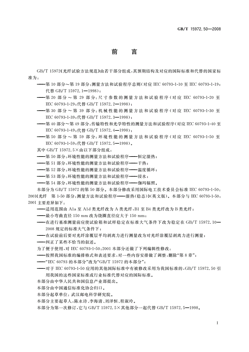 GB/T 15972.50-2008 光纤试验方法规范 第50部分：环境性能的测量方法和试验程序——恒定湿热-第3页