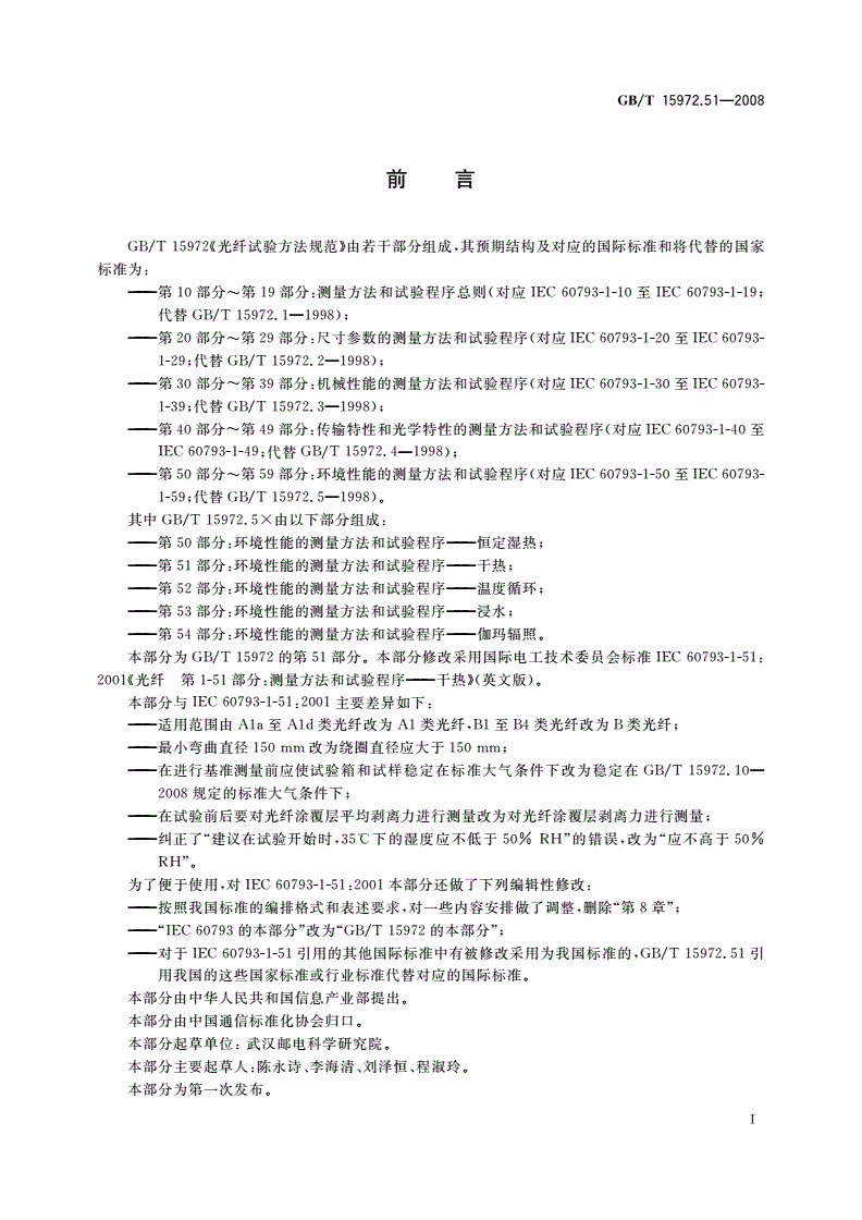 GB/T 15972.51-2008 光纤试验方法规范 第51部分：环境性能的测量方法和试验程序——干热-第3页