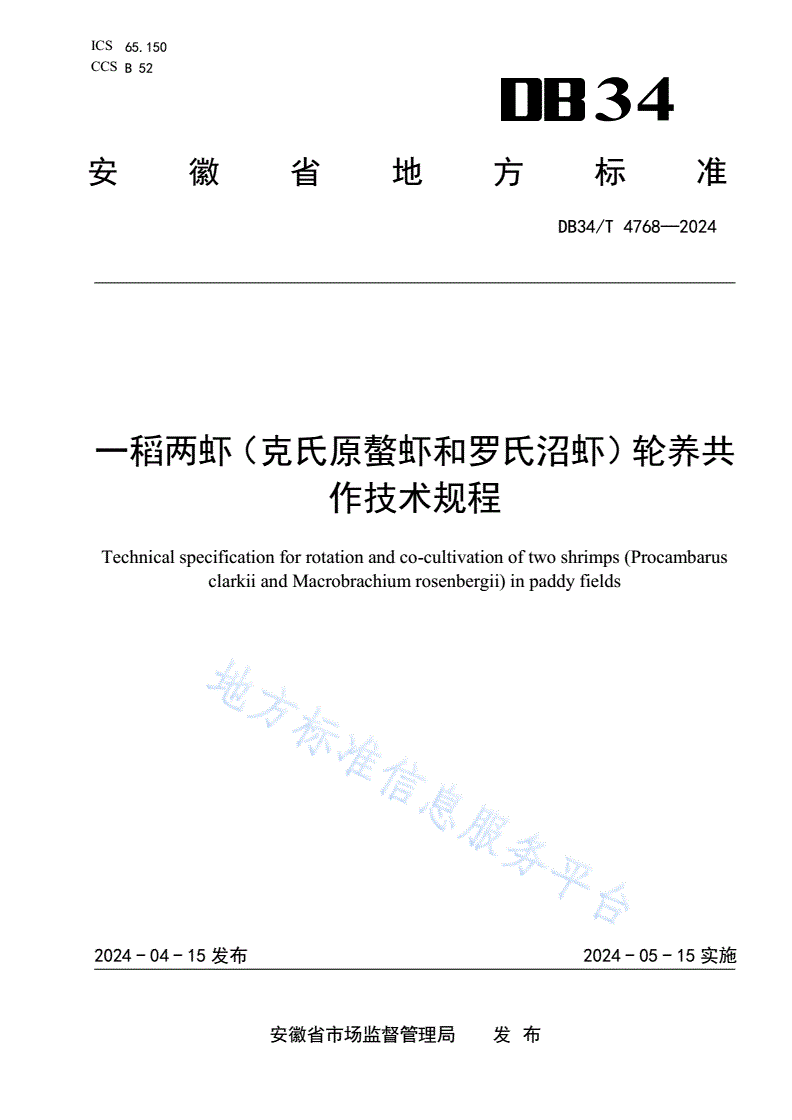 DB34/T 4768-2024 一稻两虾（克氏原螯虾和罗氏沼虾）轮养共作技术规程-第1页