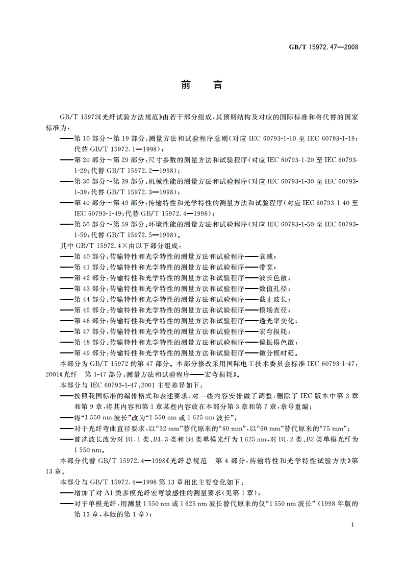 GB/T 15972.47-2008 光纤试验方法规范 第47部分：传输特性和光学特性的测量 方法和试验程序——宏弯损耗-第3页