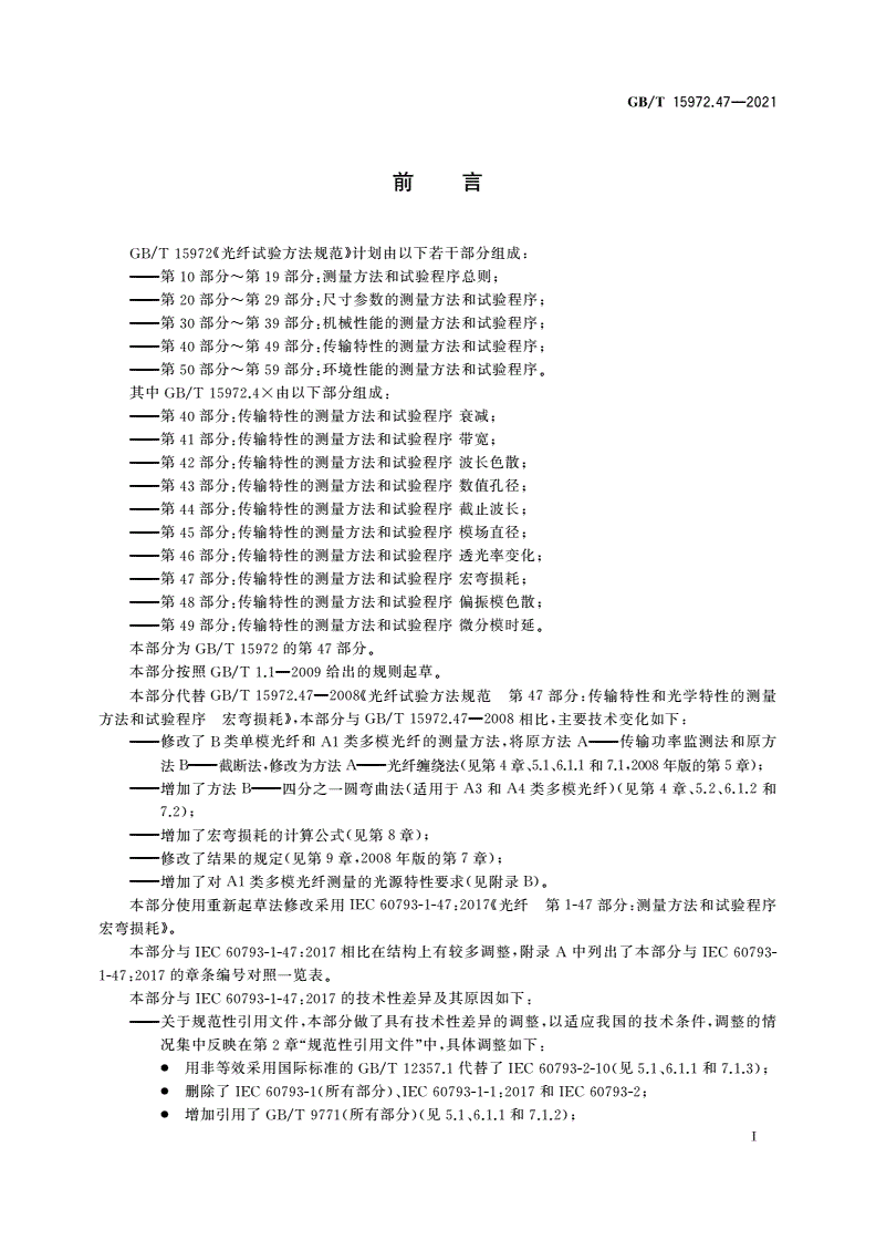 GB/T 15972.47-2021 光纤试验方法规范 第47部分：传输特性的测量方法和试验程序 宏弯损耗-第3页