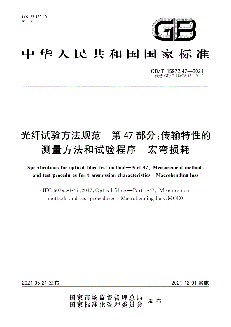 GB/T 15972.47-2021 光纤试验方法规范 第47部分：传输特性的测量方法和试验程序 宏弯损耗-第1页