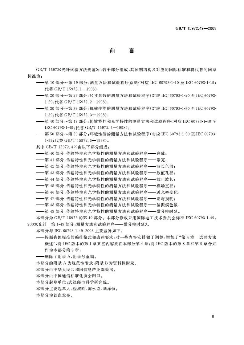 GB/T 15972.49-2008 光纤试验方法规范 第49部分：传输特性和光学特性的测量方法和试验程序——微分模时延-第3页