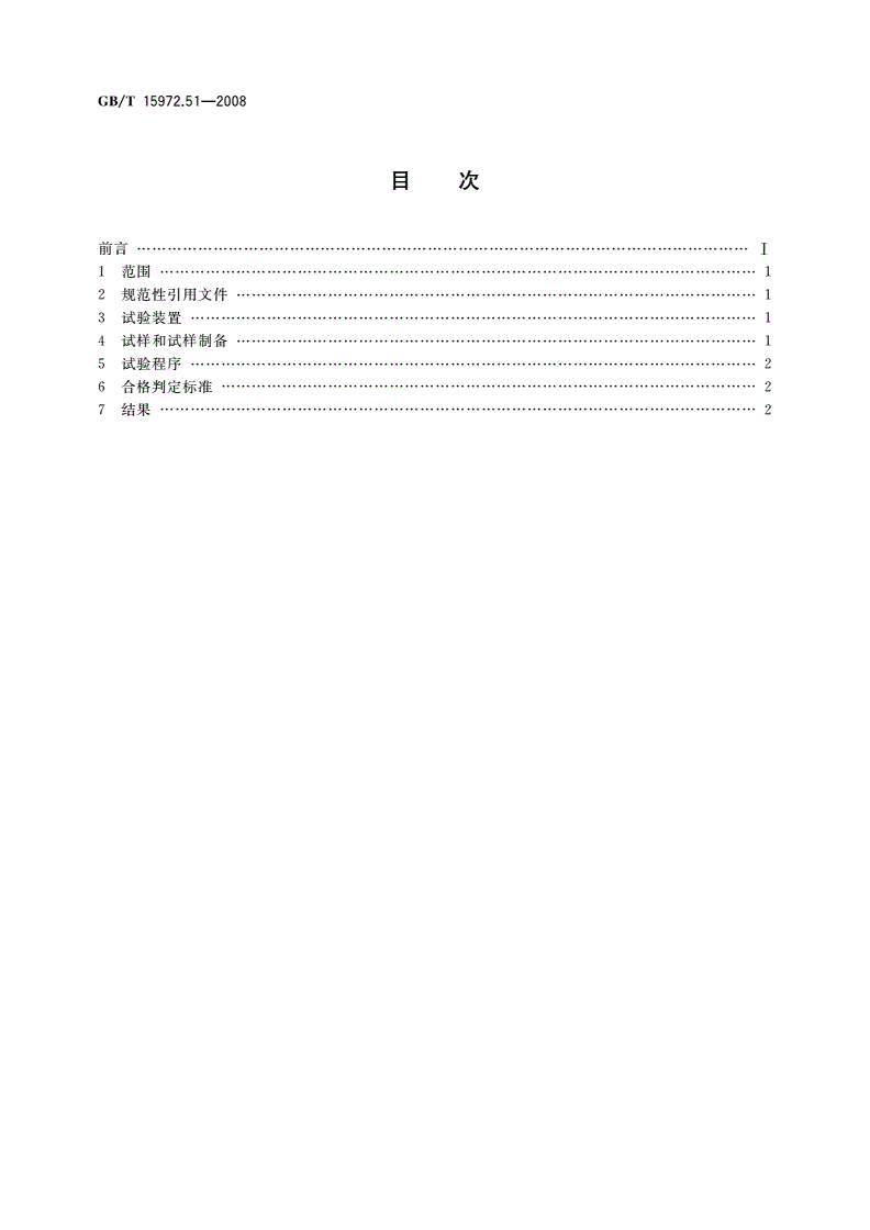 GB/T 15972.51-2008 光纤试验方法规范 第51部分：环境性能的测量方法和试验程序——干热-第2页
