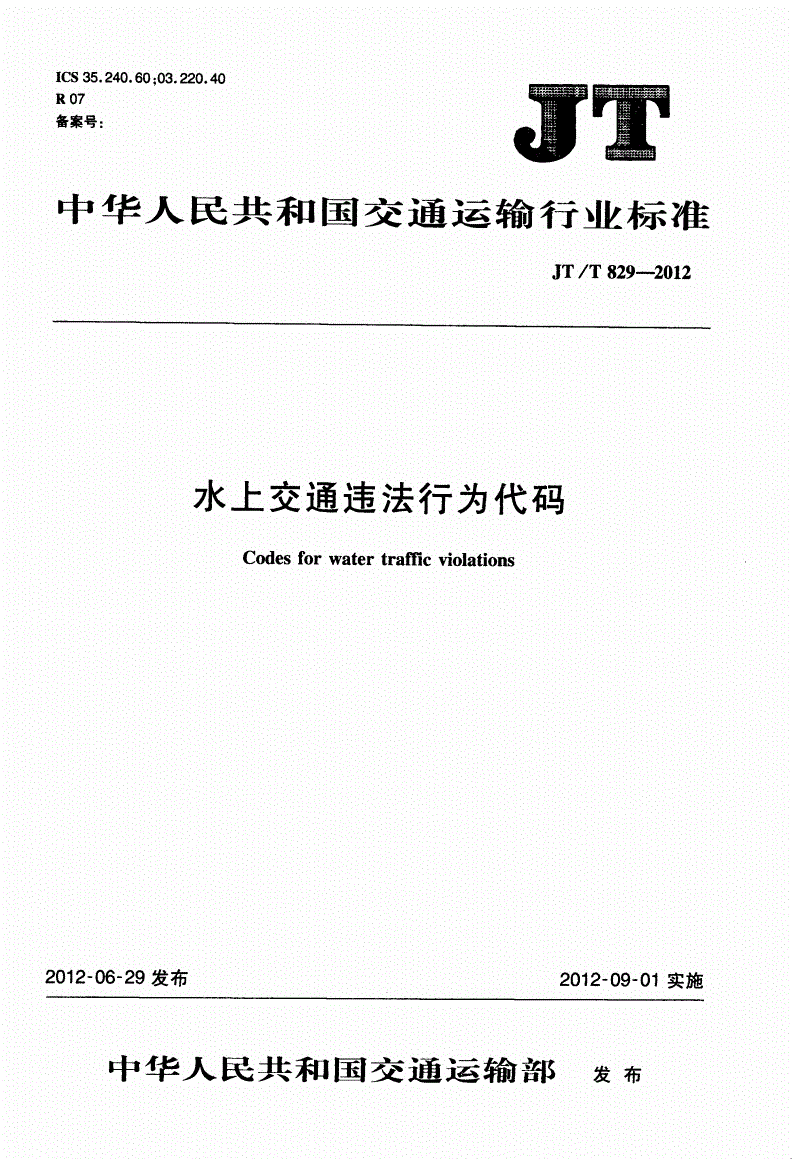 JT/T 829-2012 水上交通违法行为代码-第1页