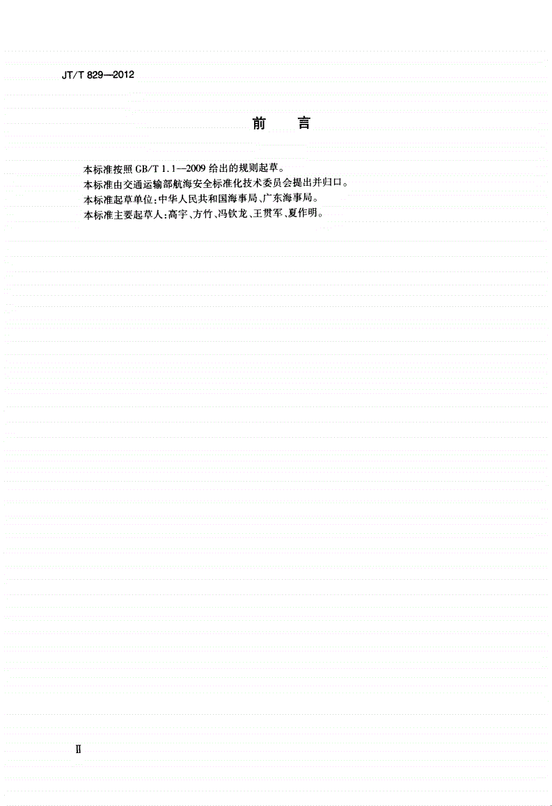 JT/T 829-2012 水上交通违法行为代码-第3页