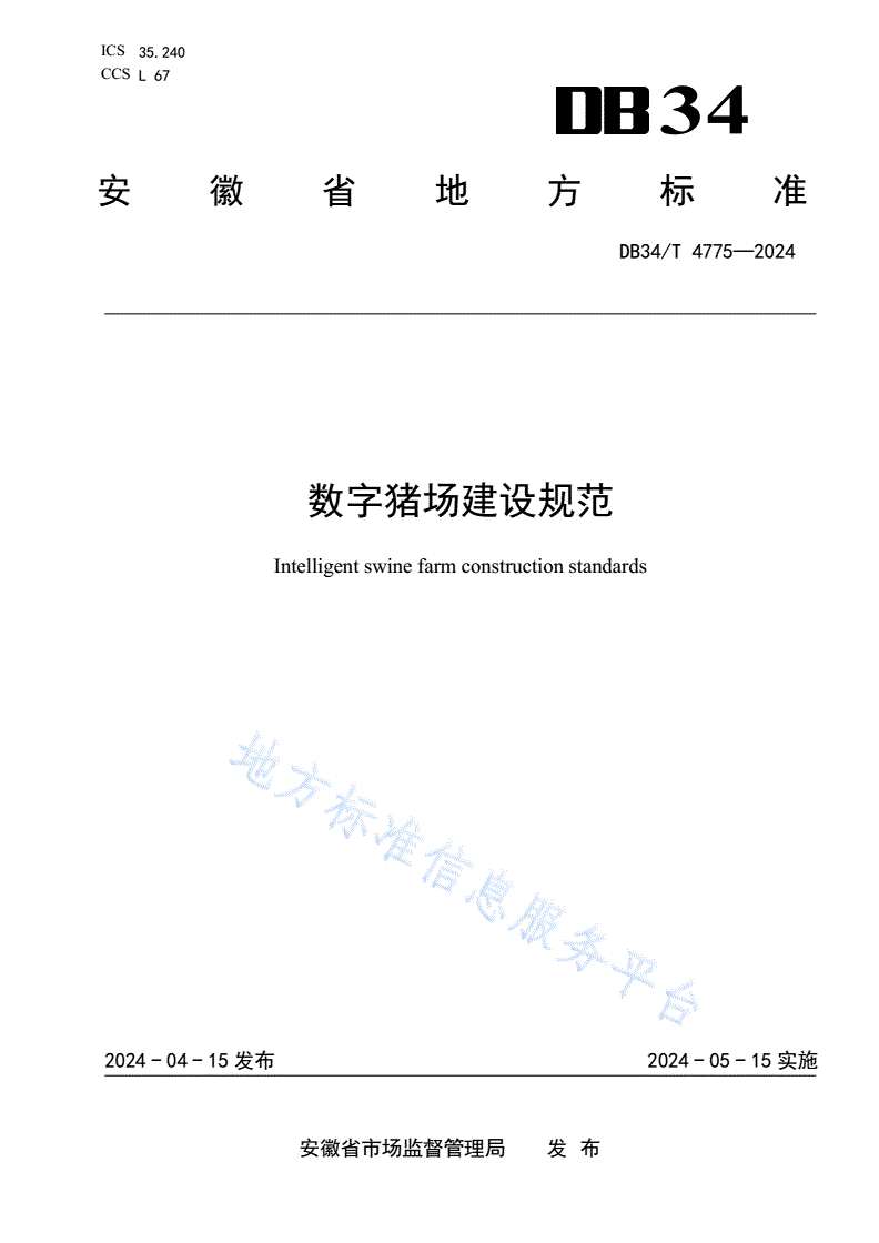 DB34/T 4775-2024 数字猪场建设规范-第1页