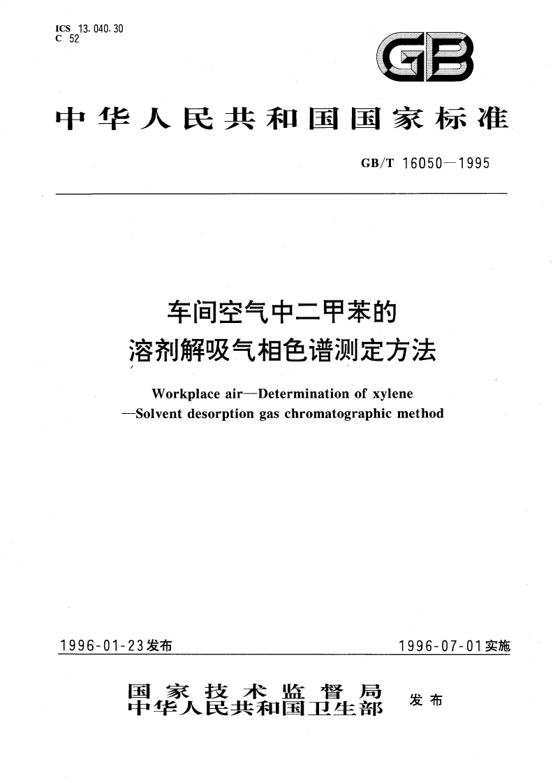 GB/T 16050-1995 车间空气中二甲苯的溶剂解吸气相色谱测定方法-第1页