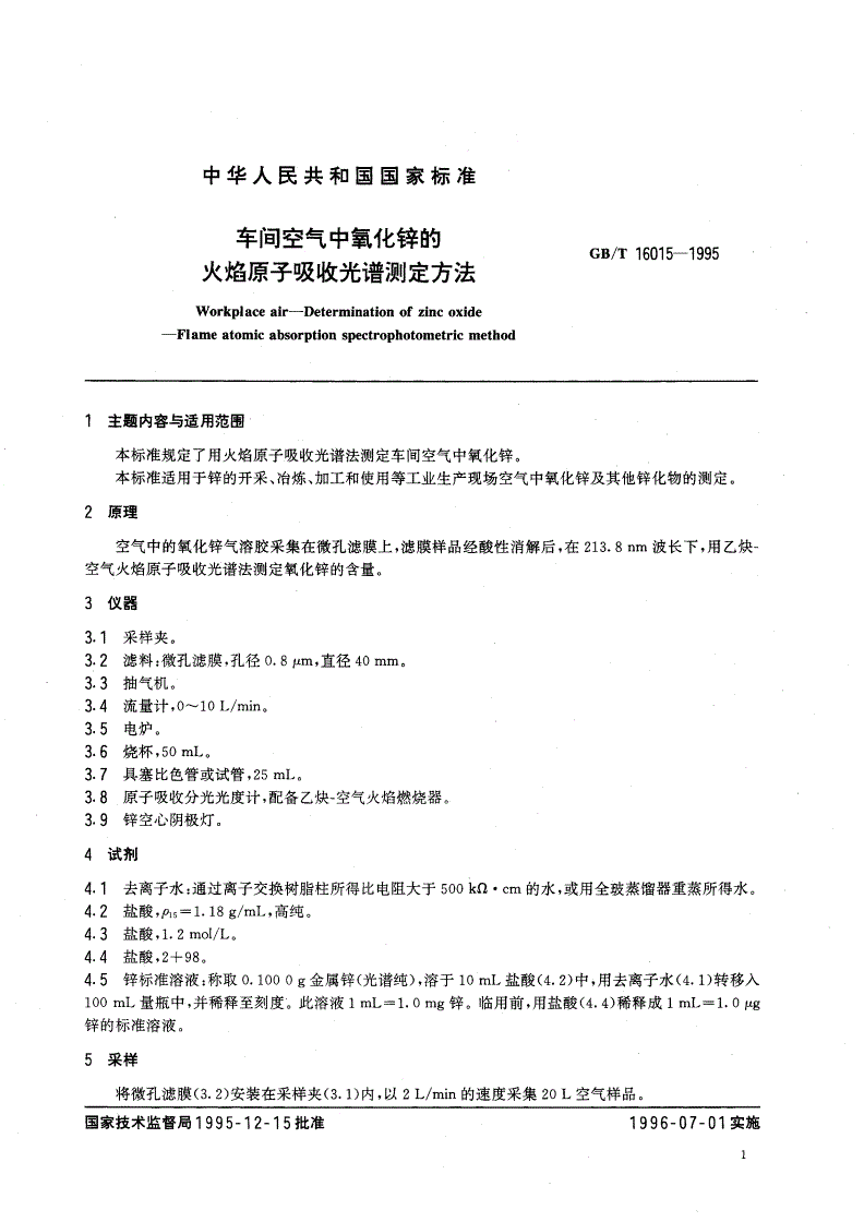 GB/T 16015-1995 车间空气中氧化锌的火焰原子吸收光谱测定方法-第2页