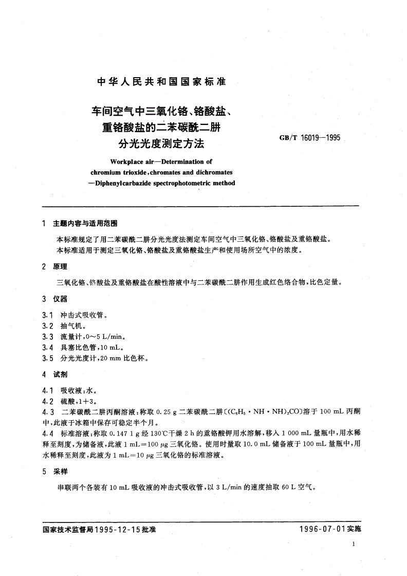 GB/T 16019-1995 车间空气中三氧化铬、铬酸盐、重铬酸盐的二苯碳酰二肼分光光度测定方法-第2页